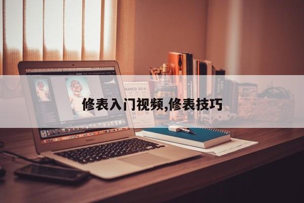 修表入门视频,修表技巧