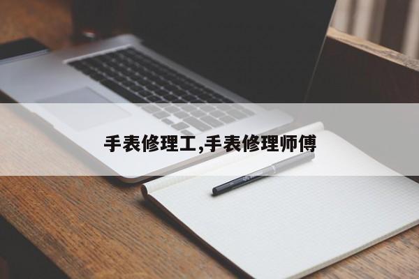 手表修理工,手表修理师傅