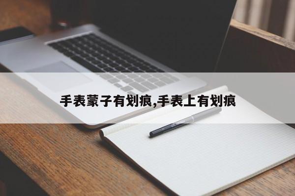 手表蒙子有划痕,手表上有划痕